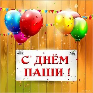 В какой день день паши