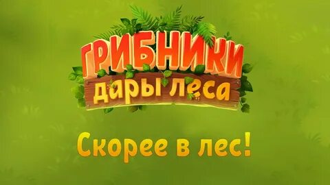 Игра грибники