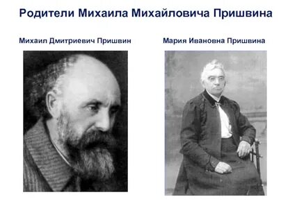 Мама пришвин