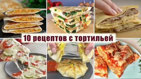 Рецепты тортильи с разными начинками