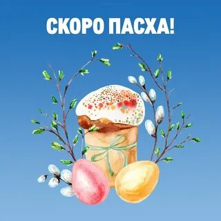 Скорее будет пасха