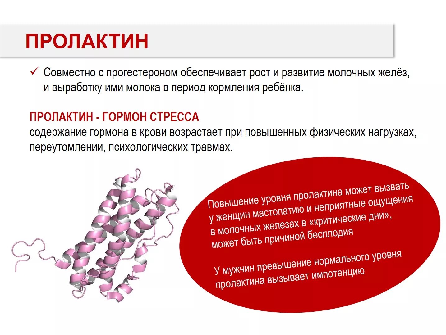 Что такое пролактин. Пролактин гормон химическая структура. пролактин гормон за что отвечает у женщин. пролактин гормон стресса. высокий пролактин.