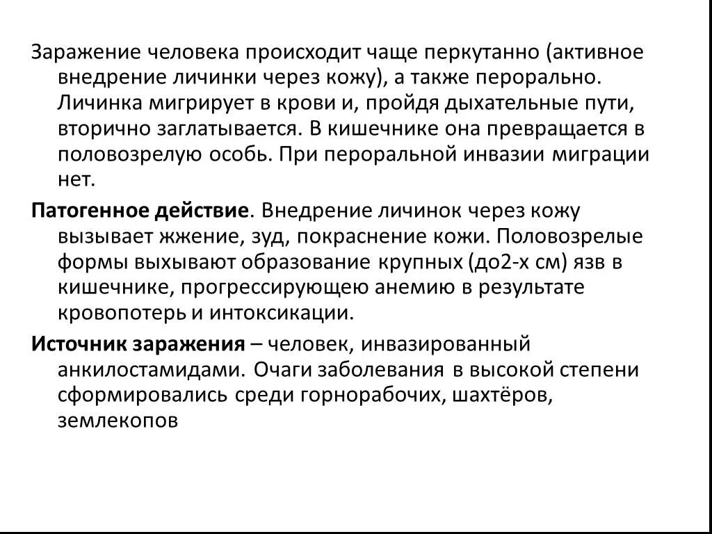 Заражение человека происходит при. Перекутанно паразитология. Способы заражения перорально перкутанно. Перкутанные заболевания.