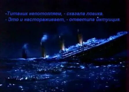 Спасите титаник