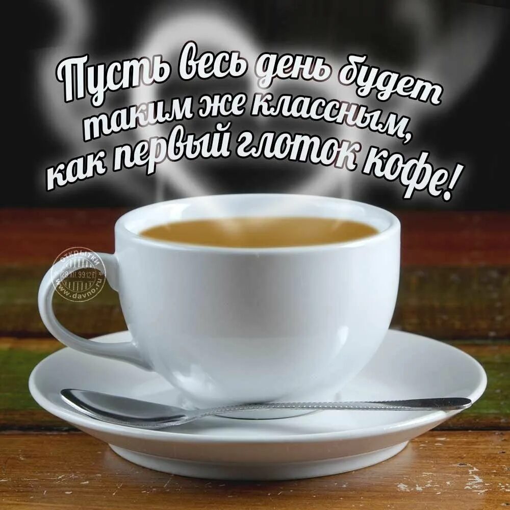 С добрым утром с кофе и пожеланием. Открытки с добрым утром с кофе. Доброе утро с кофе и пожеланиями. Кофе с пожеланиями.