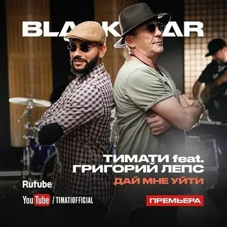 Мот и лепс слушать