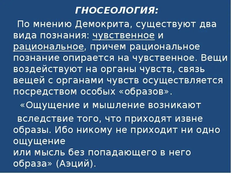 Теория познания Демокрита. Гносеология теория познания. Демокрит основа познания. Гносеология или теория познания.