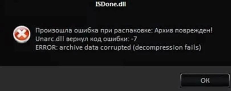 Unarc вернул код ошибки 7. Произошла ошибка при распаковке. ошибка 1 при распаковке игры. ошибка длл. unarc dll вернул код ошибки -1.