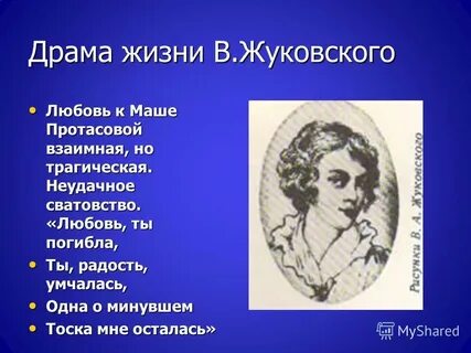 Любовь жуковского