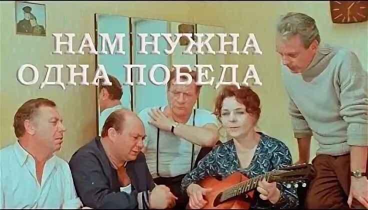 Нам нужна одна победа