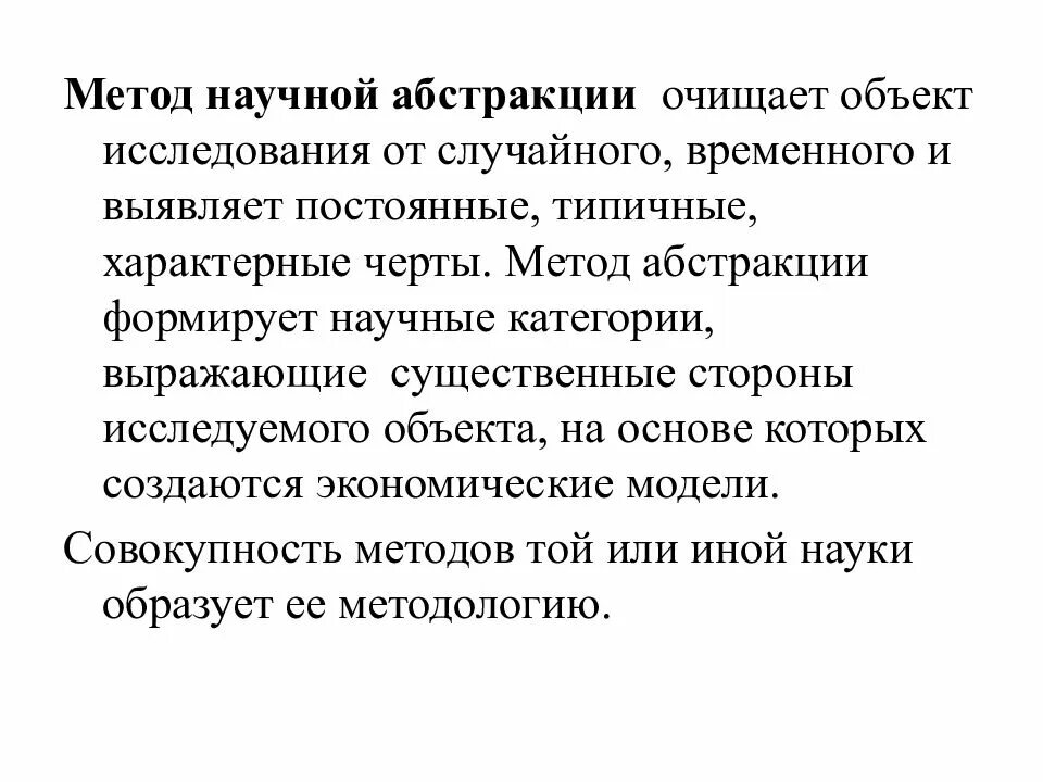 Абстрактный метод. Метод научной Абстракции. Научная абстракция пример. Методы экономической научной Абстракции. Методы экономического исследования метод научных абстракций.