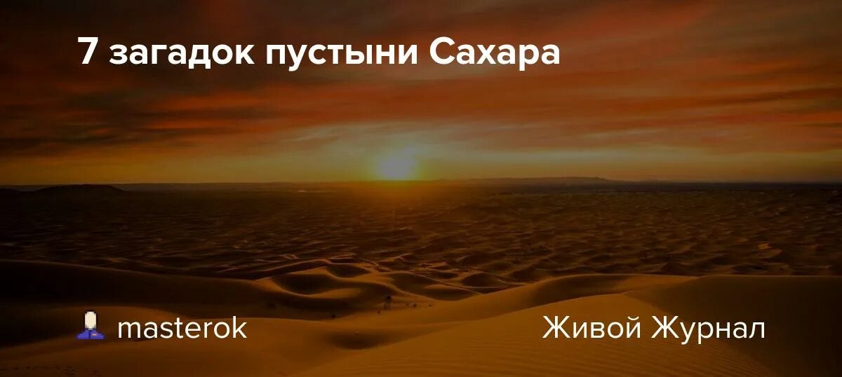 Головоломка пустыня. Загадки пустыни сахара. Загадки про пустыню. Загадка про пустыню сахара. Тайна пустыни.