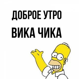 Вика чика