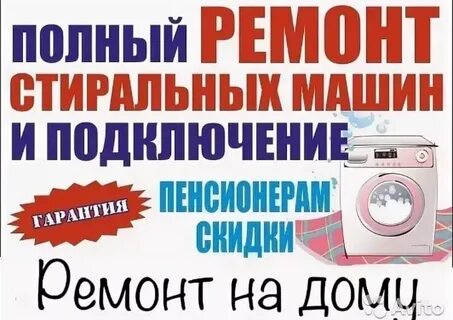 Номер телефона ремонт стиральных