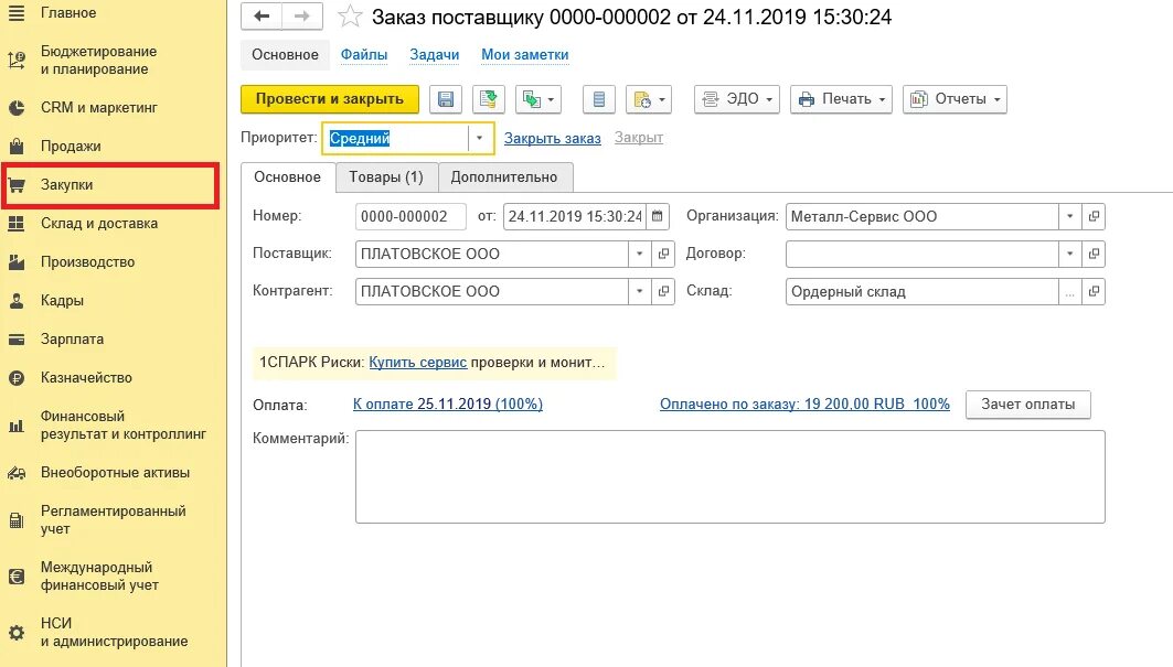 Оплата поставщику. Заказ поставщику. Заказ поставщику в 1с. Заказ поставщику в 1с ERP.