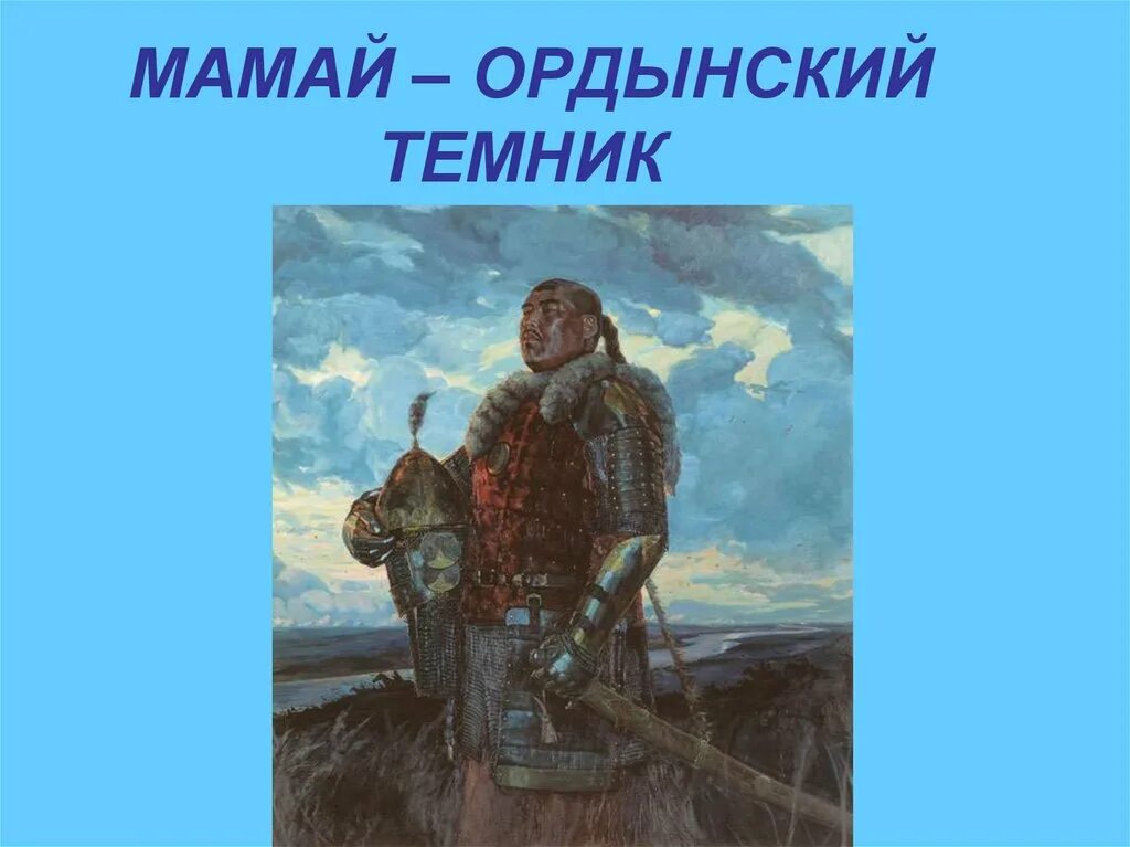 Соплеменник мамая. Хан мамай 1380. Мамай Хан золотой орды. Хан мамай Куликовская битва. Беклярбек мамай золотой орды.