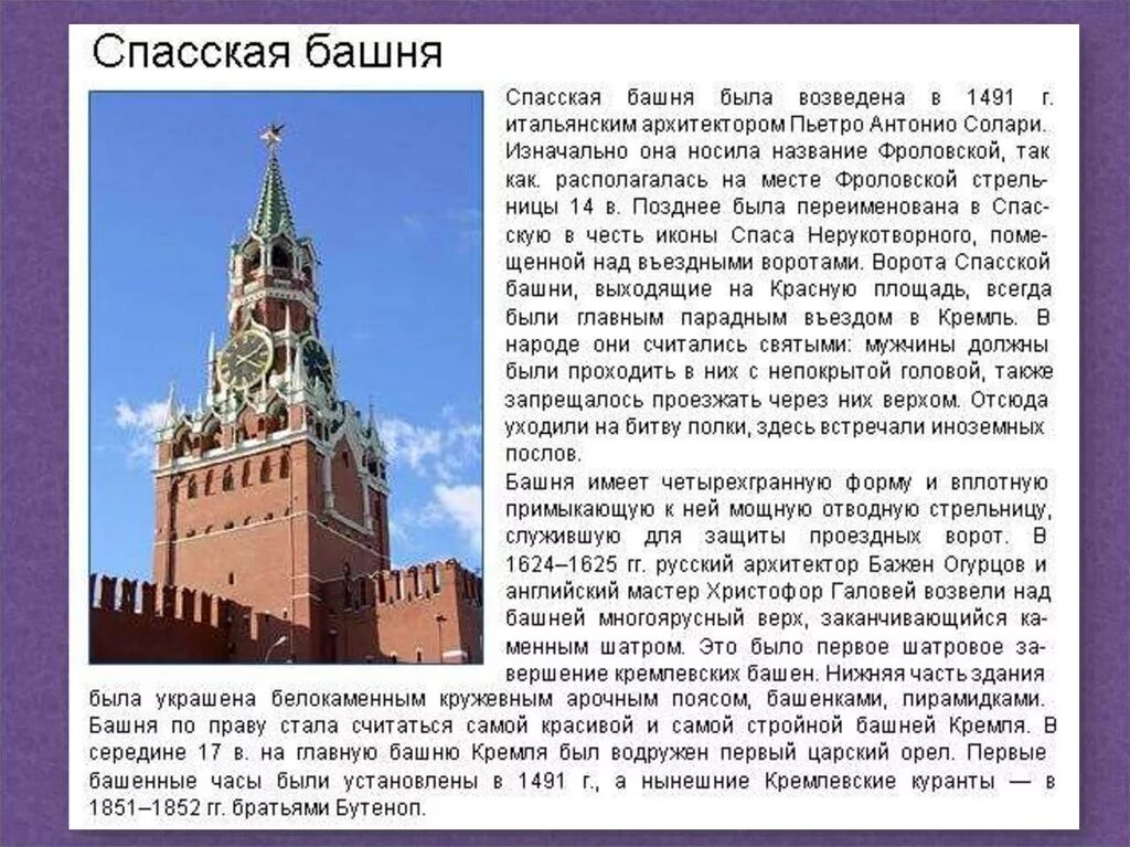 Спасская башня событие в истории. Спасская башня Московского Кремля рассказ для 2 класса. Спасская башня Московского Кремля описание кратко. Спасская башня Кремля описание сведения из истории. Спасская башня Кремля 3 класс окружающий мир.