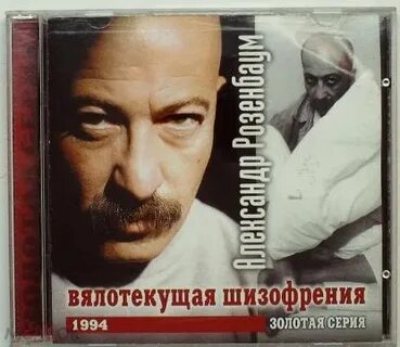 Вялотекущая шизофрения слушать