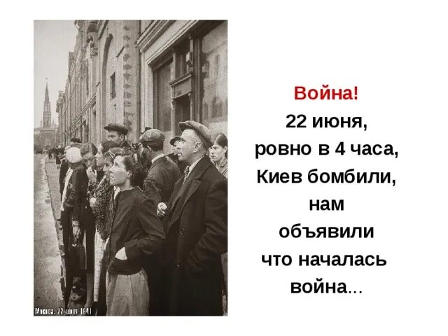 Песня 22 июня ровно в 4 текст. 22 Июня Ровно в 4 часа текст. 22 Июня в 4 часа. 22 Июня Ровно в 4 часа Киев бомбили нам объявили что началась. 22 Июня Ровно.