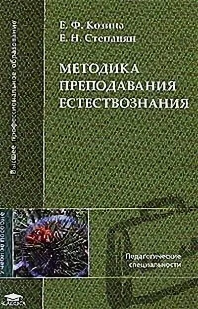 Естествознание с методикой преподавания в начальной школе учебник. Клепинина методика преподавания естествознания. Скаткин методика преподавания естествознания в начальной школе. Н. , клепинина з.