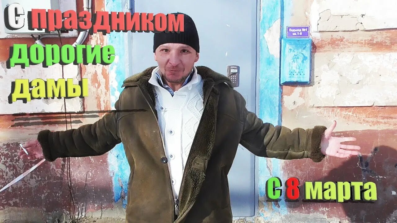 Поздравляю бомж