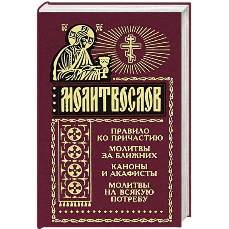 Молитвослов к причастию. Причастная молитва. Молитвенное правило ко причастию. 3 канон читать