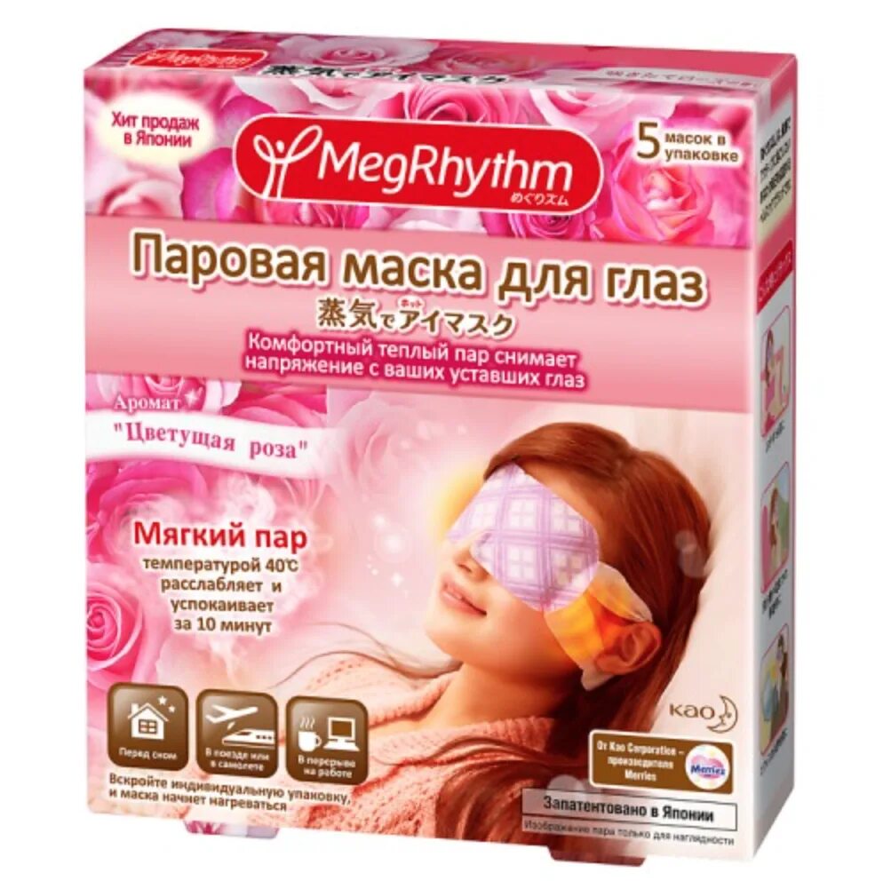 Маска для глаз megrhythm. Японская маска для отдыха глаз kao инструкция. Megrhythm паровая маска. Паровая маска для глаз с лавандой инструкция. Паровая маска для глаз.