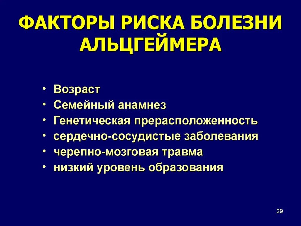 Причины болезни альцгеймера. Болезнь Альцгеймера. Синдромы болезни Альцгеймера. Факторы болезни Альцгеймера. Предпосылки Альцгеймера.