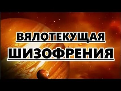 Вялотекущая шизофрения слушать