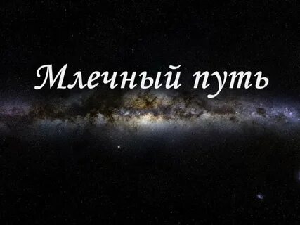 Млечный путь презентация
