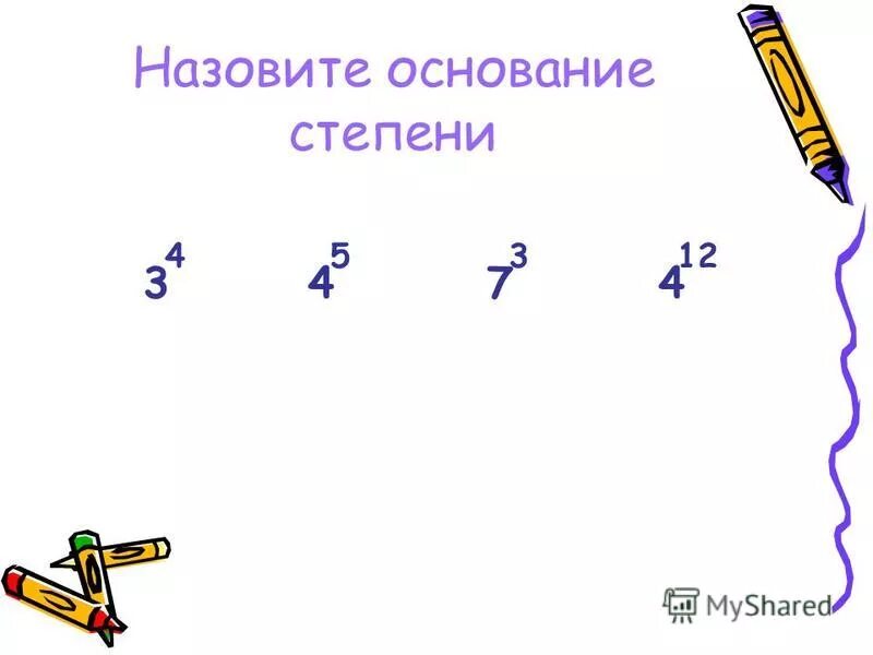 Основание степени 5. Основание степени 5. Основание степени 5. Основание степени 5. Основание степени и показатель степени.