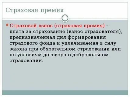 Страховые премии взносы это