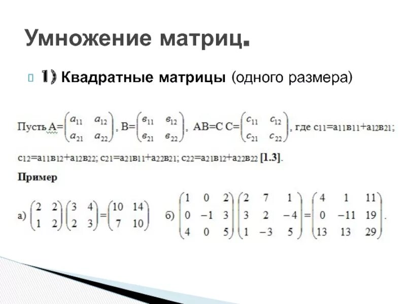 Равен матрицы a b c. Умножение матриц 2 на 2. Правило умножения матриц 3х3. Умножение матрицы 3 на 3 на матрицу 3 на 1. Умножение матриц 3 на 2 и 2 на 3.