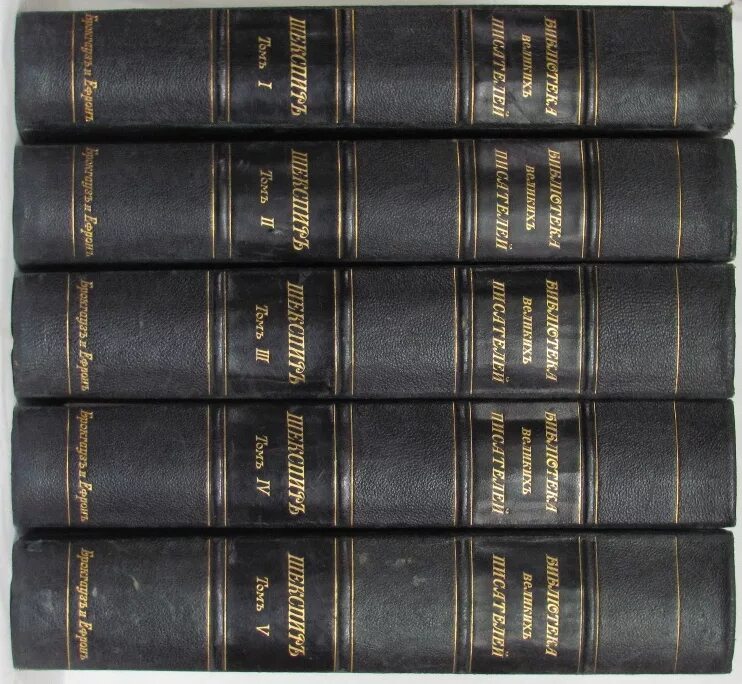 Библиотека великих писателей. Шекспир полное собрание. Шекспир издание 1902. Шекспир полное собрание сочинений. Шекспир собрание сочинений 1975.