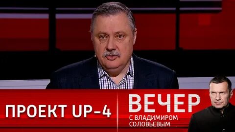 Вечер с соловьевым 27.06 2023