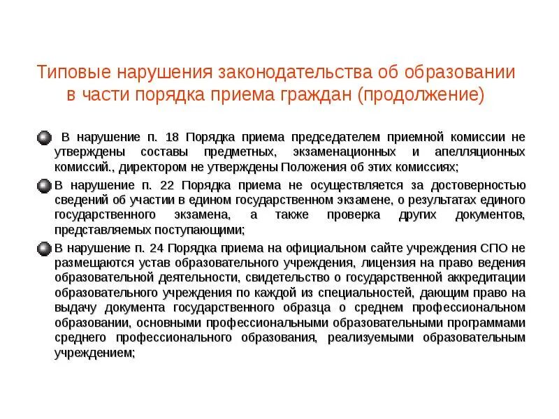 Нарушение законодательства в части. Типичные нарушения законодательства об образовании.