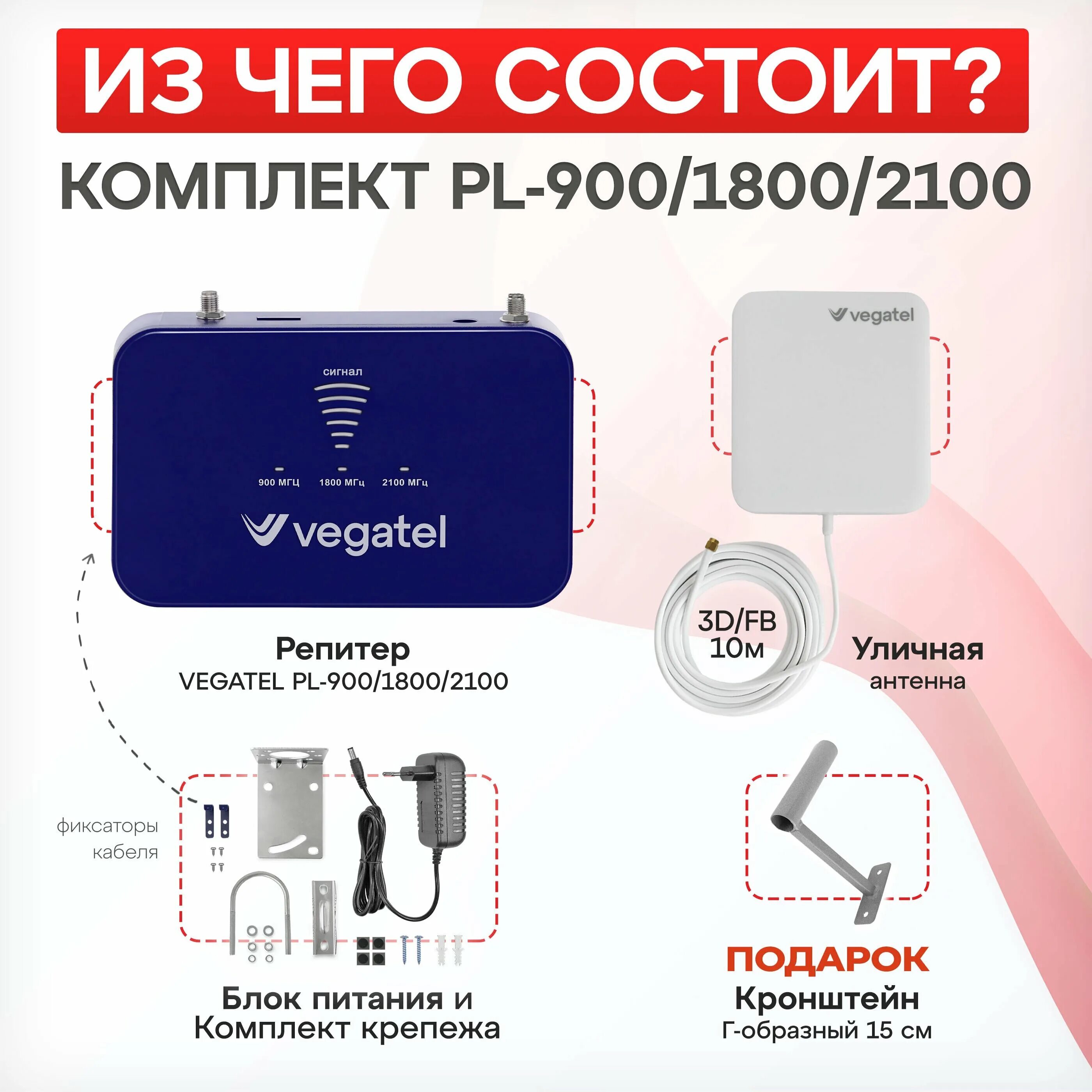 VEGATEL pl-900/1800. Pl-900/1800. Репитер VEGATEL vt3-1800/2100 (2g/3g/4g) (led). Комплект VEGATEL TN-900/1800/2100.