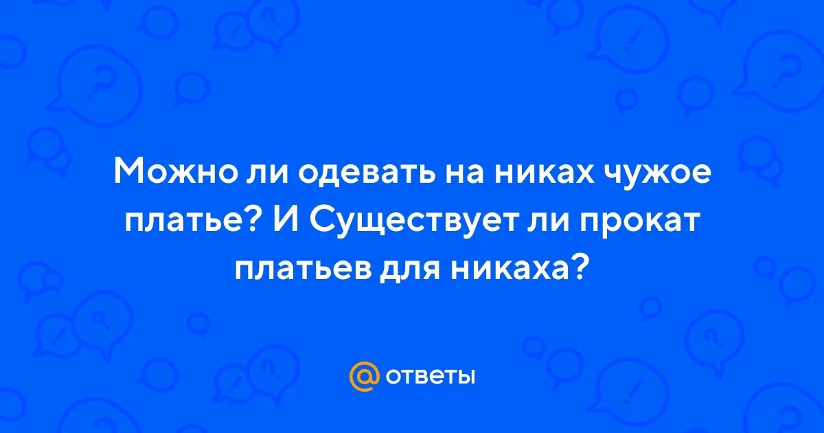 Можно ли одевать чужое