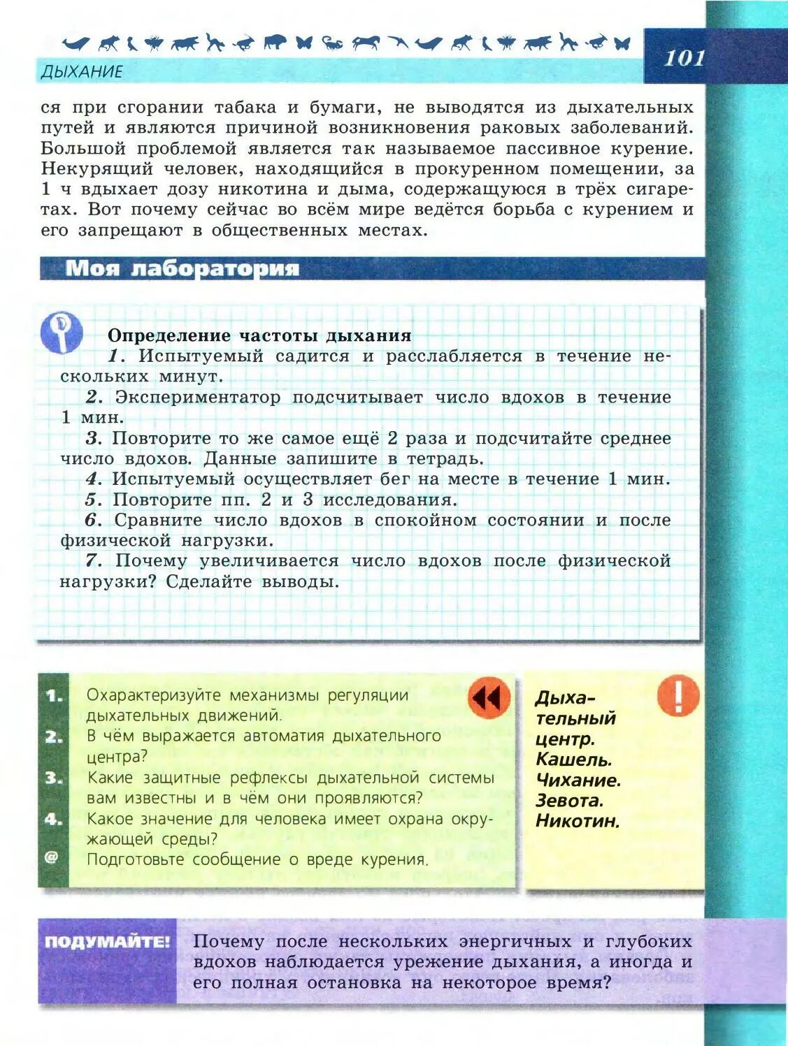 Учебник по биологии 8 класс. Биология 8 класс моя лаборатория. Биология 8 класс учебник Пасечник. Лабораторная определение частоты дыхания.