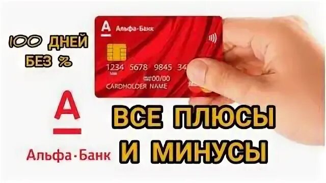 Альфа банк плюсы и минусы