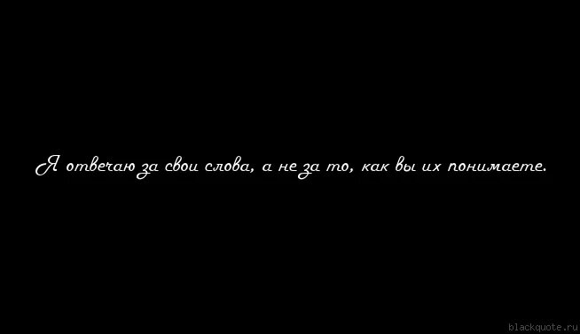 Каждый в ответе за свои слова. Я всегда отвечаю за свои слова. Отвечать за свои слова. Отвечай за свои слова. Я В ответе за свои слова.