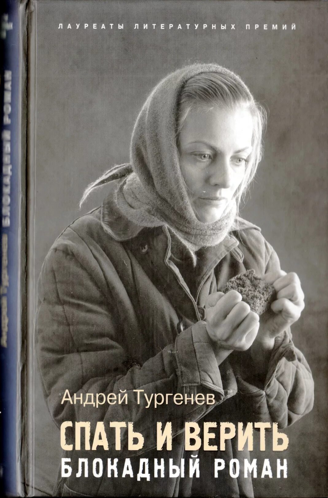 Тургенев сон. Книга спать и верить. Книги о блокаде.