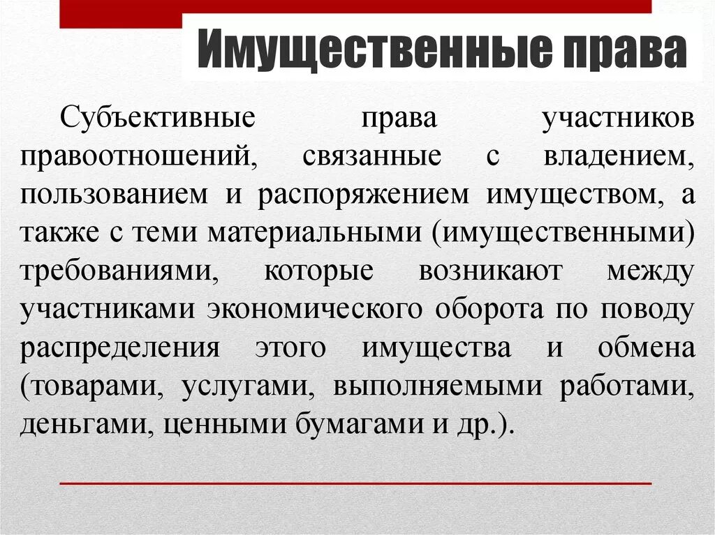 Виды имущественных прав. Имущественное право действует