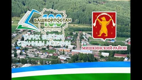 Башкирия мишкинский