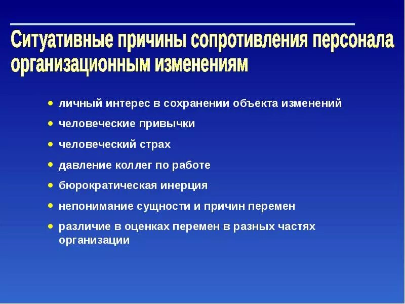 Объекты изменения в организации. Причины сопротивления организационным изменениям. причины сопротивления персонала изменениям. причины организационных изменений. причины сопротивления переменам.