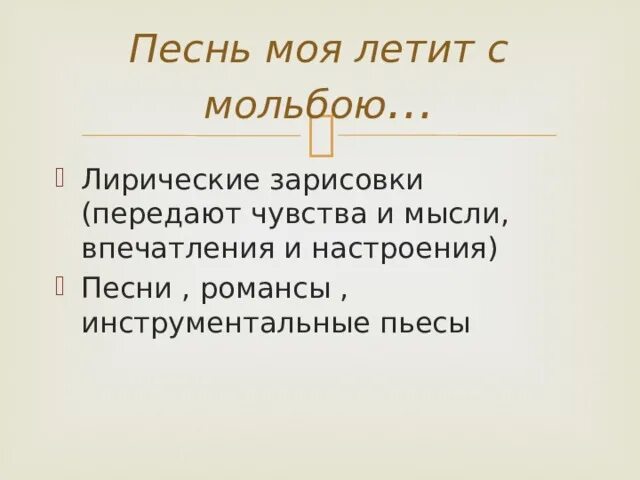 Сообщение о лирический песен. Слова лирической песни. Песня как лирическое произведение. Особенности лирического сюжета. Лирический сюжет это в литературе.