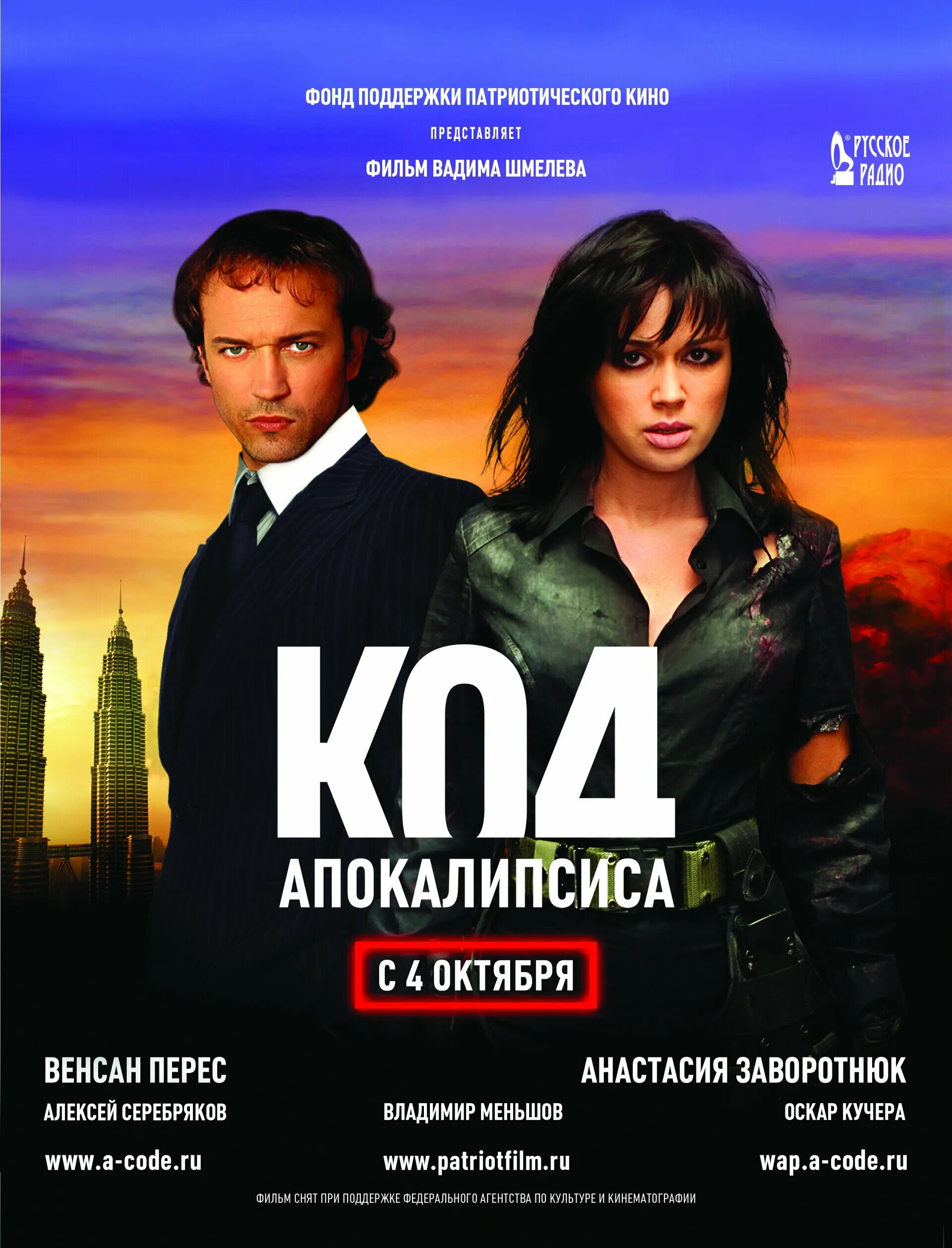 Код апокалипсиса 2007