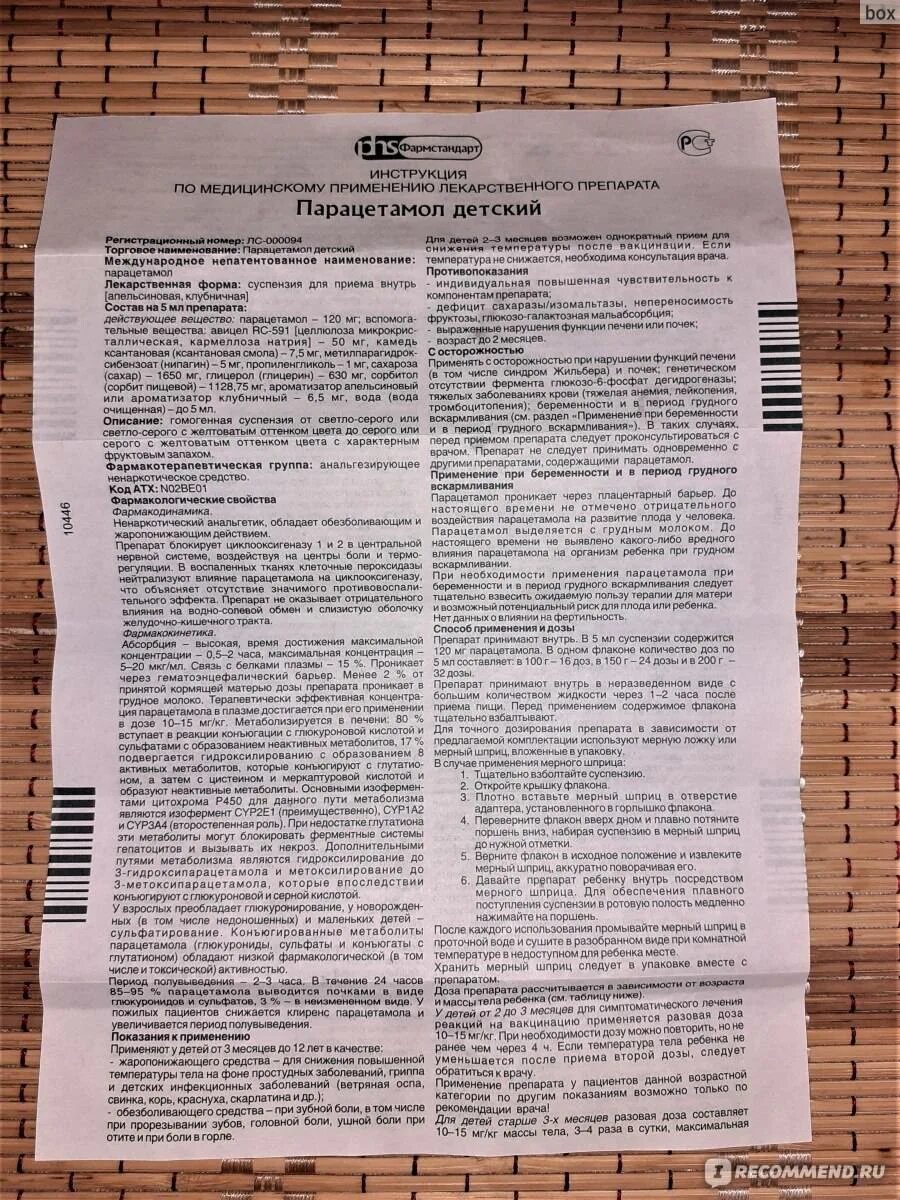 Можно ли давать ребенку 10 лет парацетамол. Парацетамол детский сироп доза. парацетамол детский суспензия дозировка. парацетамол суспензия для детей дозировка. парацетамол инструкция.