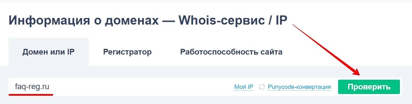 Uznat kak ru. Проверка доменного имени на занятость. Имя домена как узнать. Владелец домена узнать. Как узнать домен.