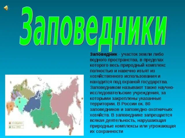 Страны и заповедники. Заповедники России названия. Заголовок Заповедная Страна. Заповедники стран и названия стран.